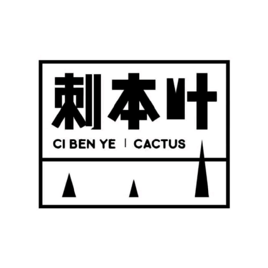 刺本叶花卉-小谢植物园