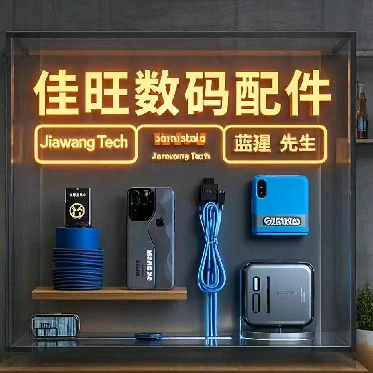 佳旺数码配件
