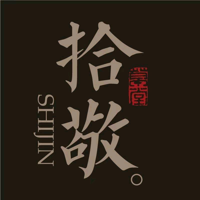 拾敬草堂