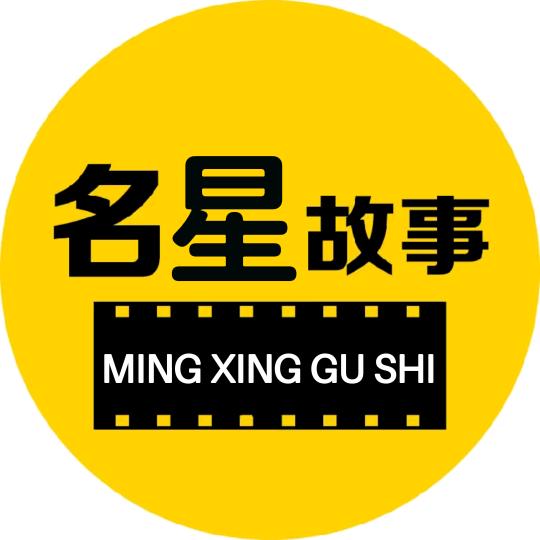 明星故事