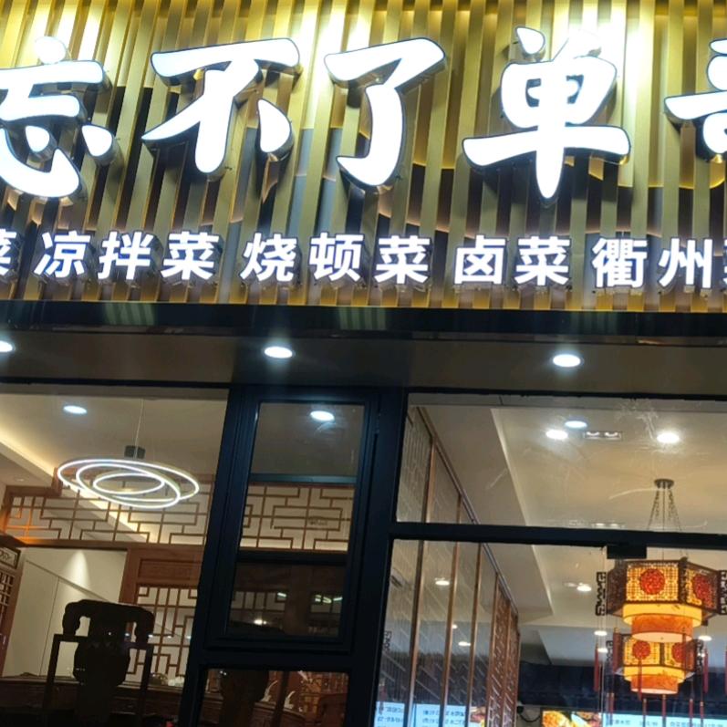 忘不了单哥水饺李梦（瑞禾阳光城二期南门)