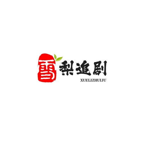 雪梨追剧