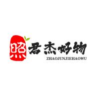 照君杰有好物