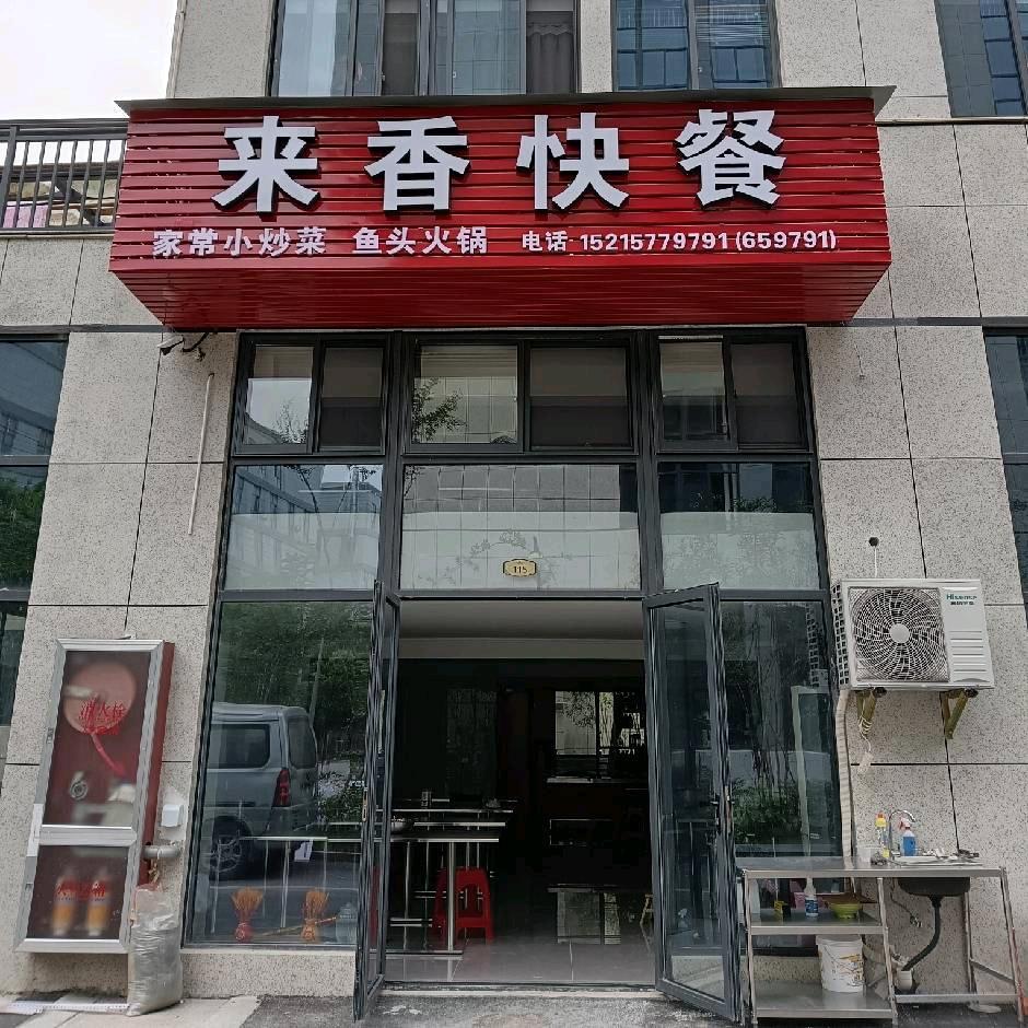 来香快餐(杨礼琦)