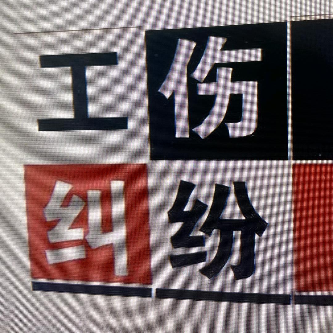工伤侠算赔偿（广佛肇优先）