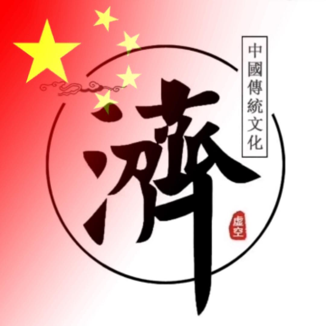 虚空 清清