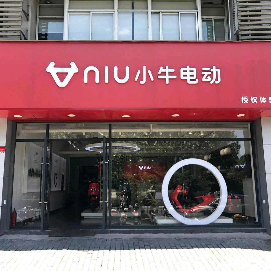 小牛电动(城西银泰店)
