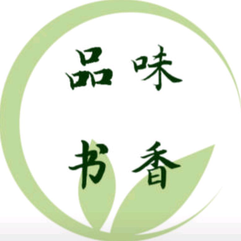 品味书香
