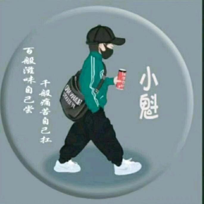 🕊小魁