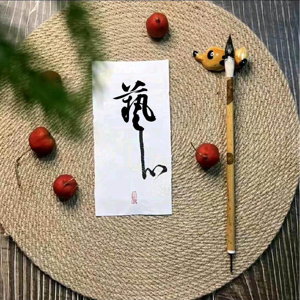 艺心🍒