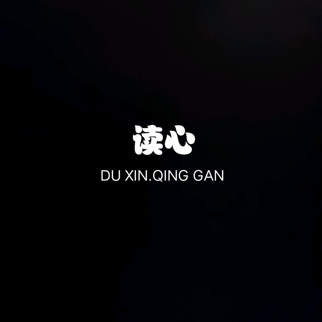 读心情感