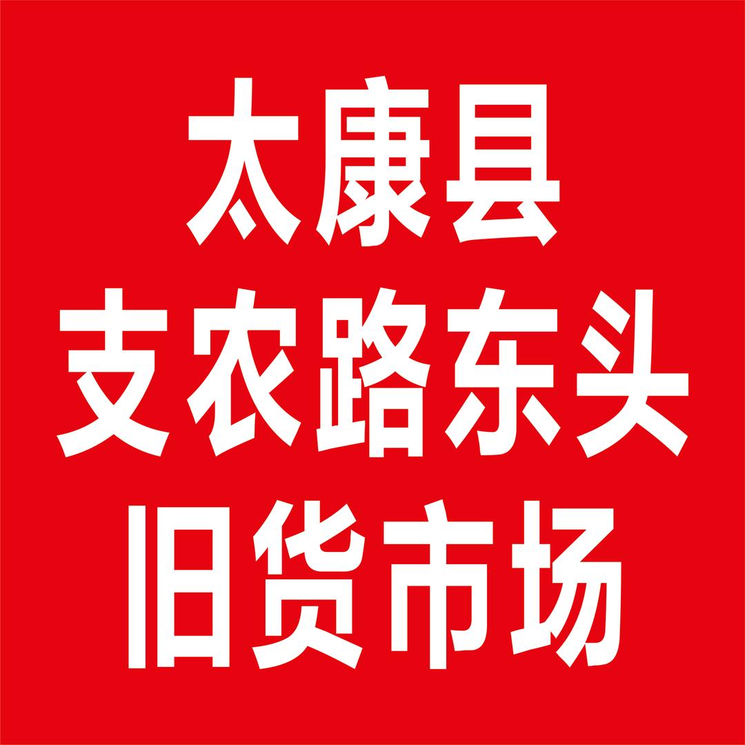 太康县东关旧货市场