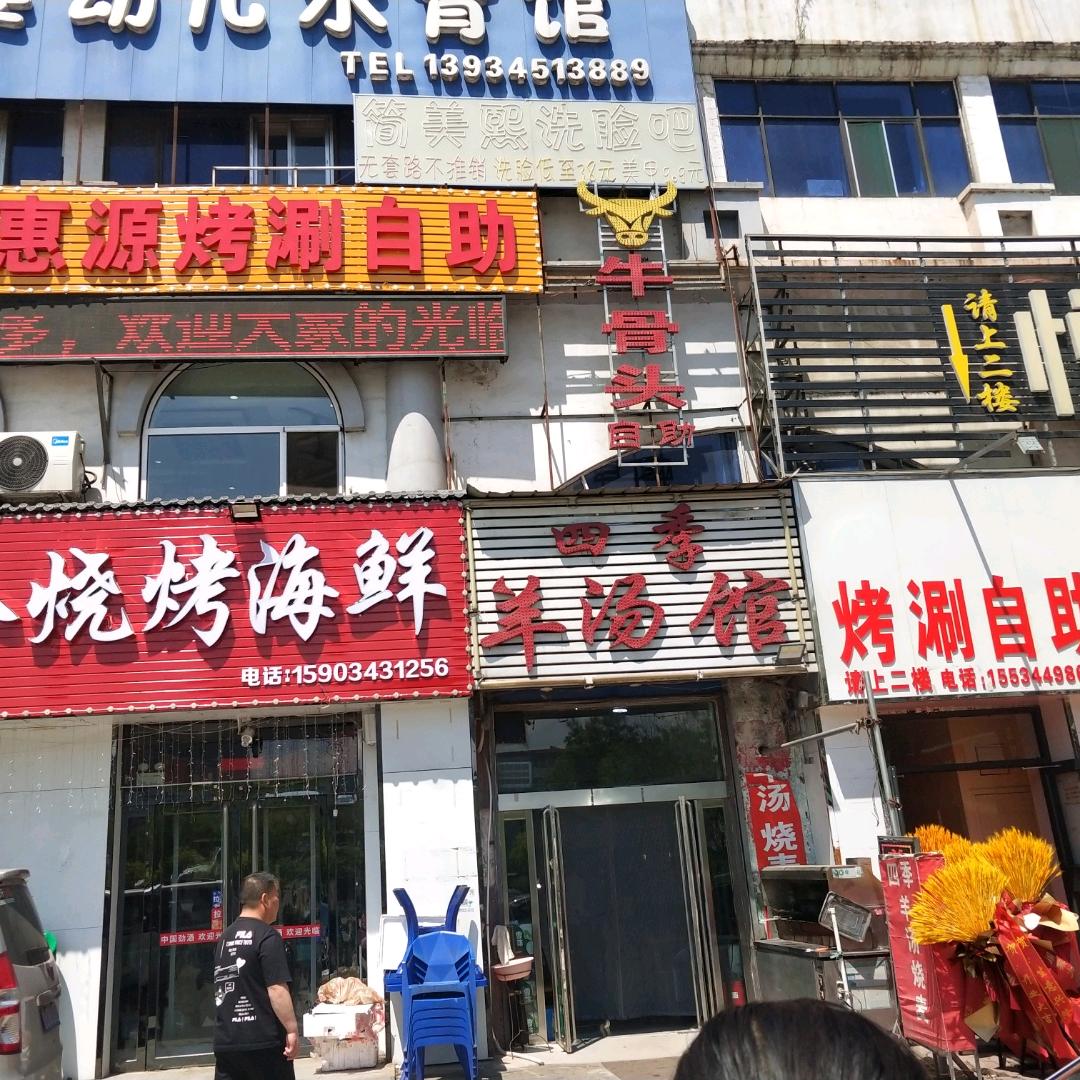 丰惠源牛骨头烤涮自助