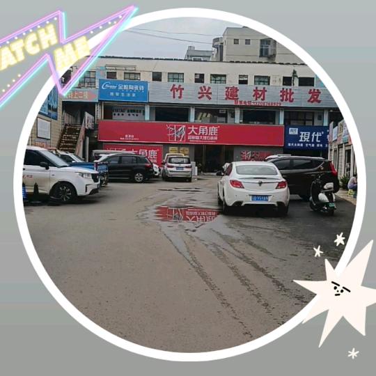 富源县竹兴建材