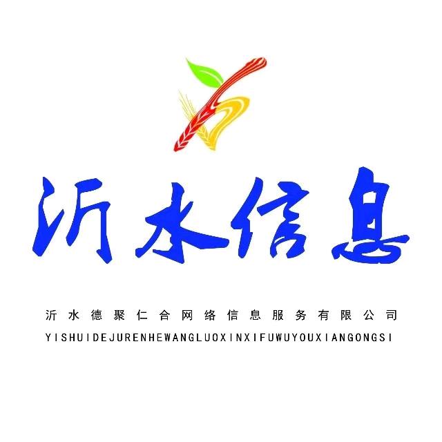 沂水信息 沂水德聚仁合