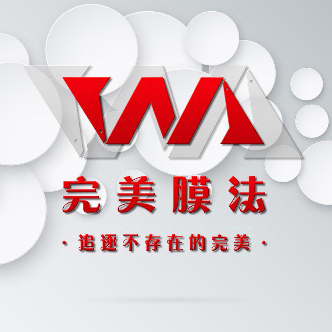 完美膜法