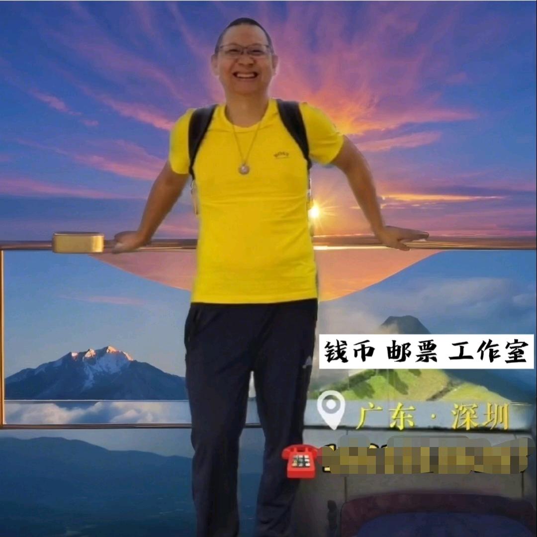 深圳回收钱币邮票工作室5387