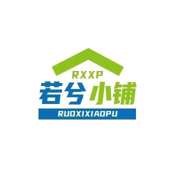若兮小铺