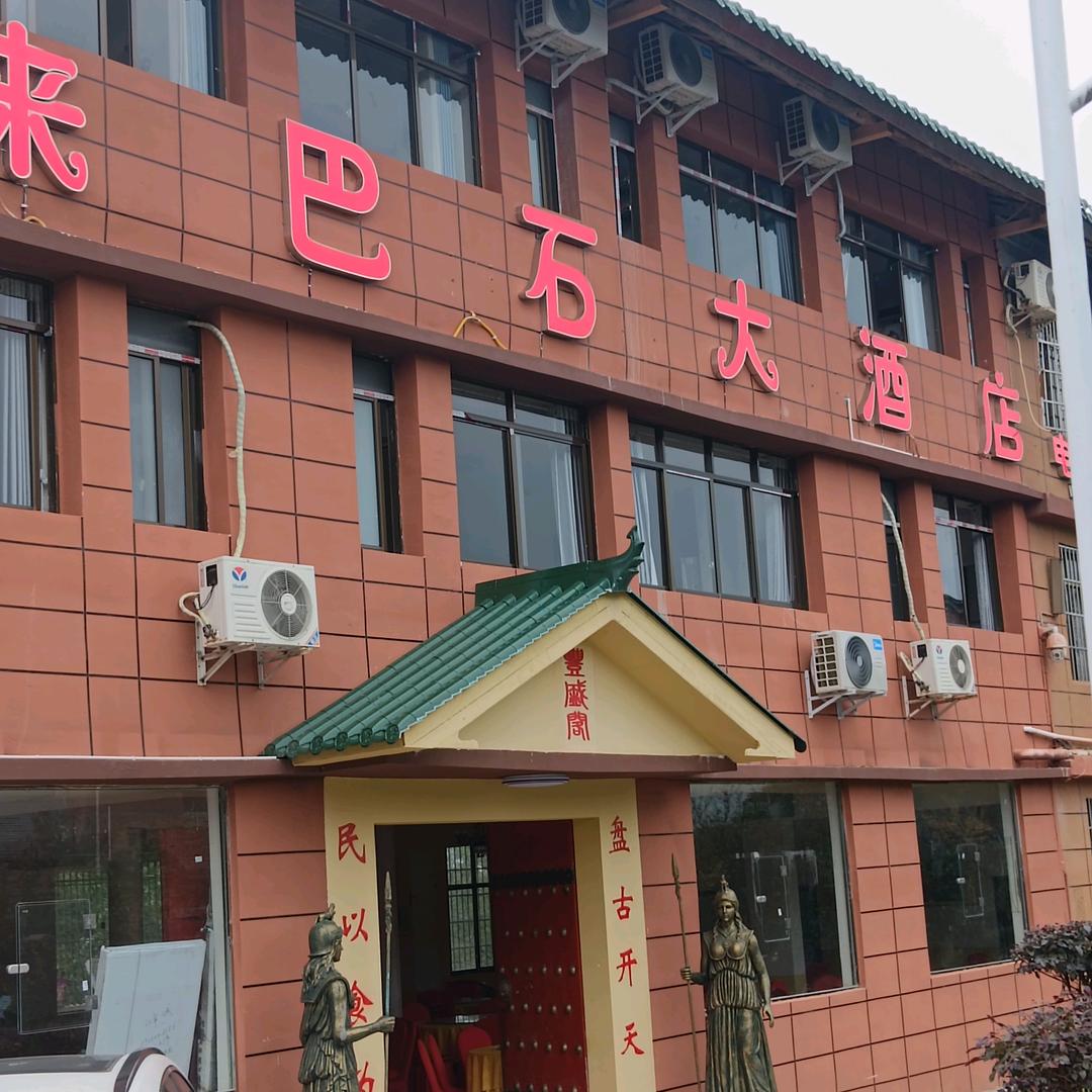 来巴石大酒店（孙中伟）