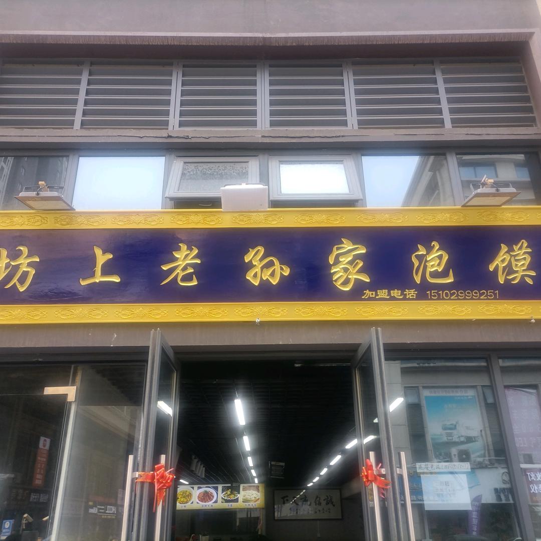 三桥汽配城老孙家泡馍