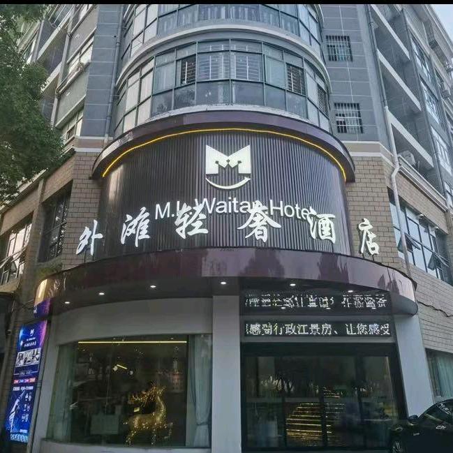 樟树外滩轻奢酒店