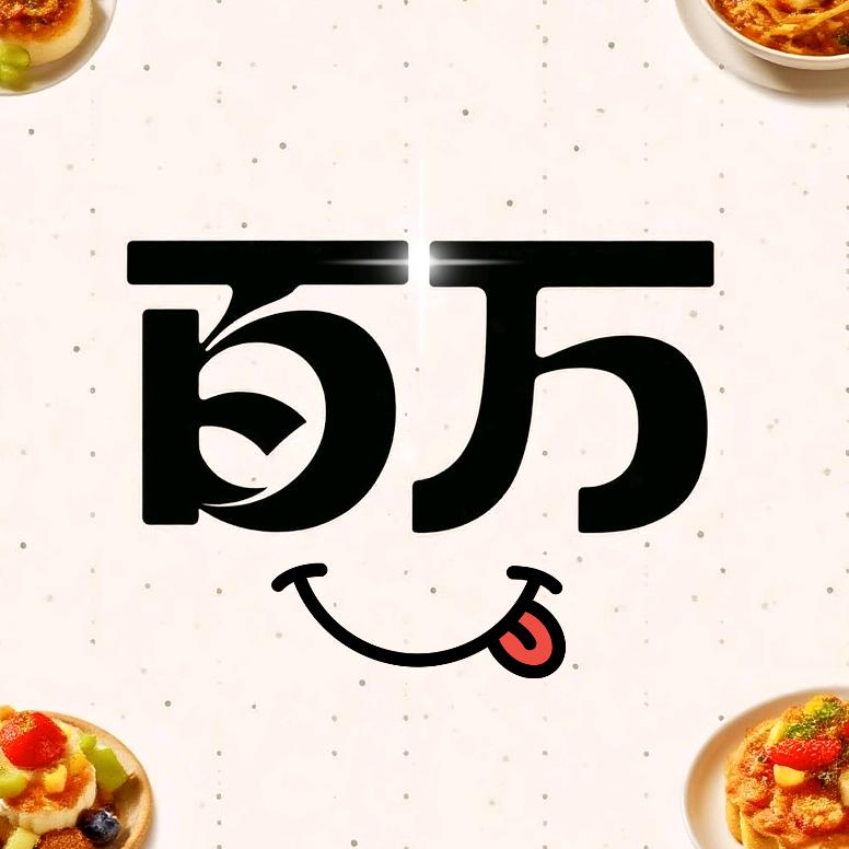 百万美食记