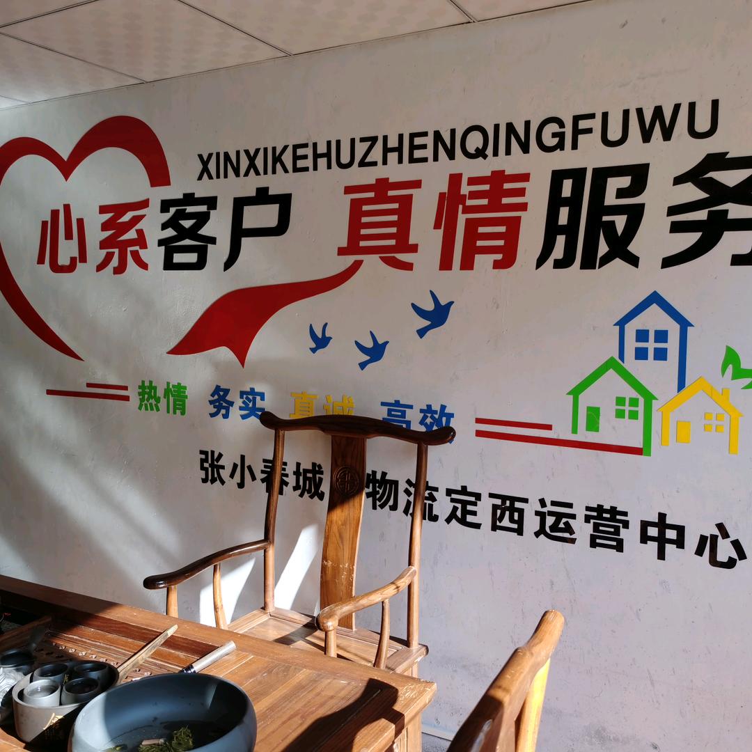 定西张小春城乡物流小李