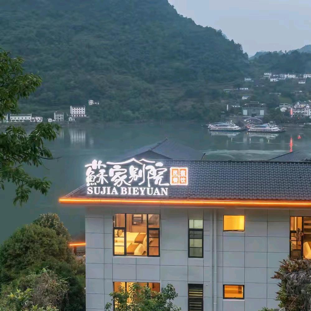 苏家别院（宜昌三峡人家风景区店）
