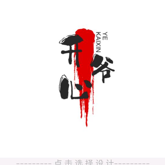 开心爷