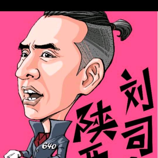 640 刘司令