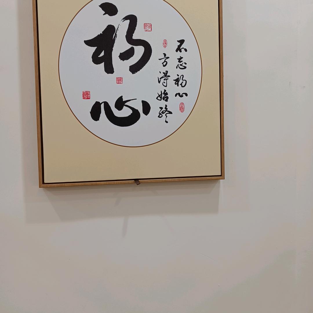 和谐人生，