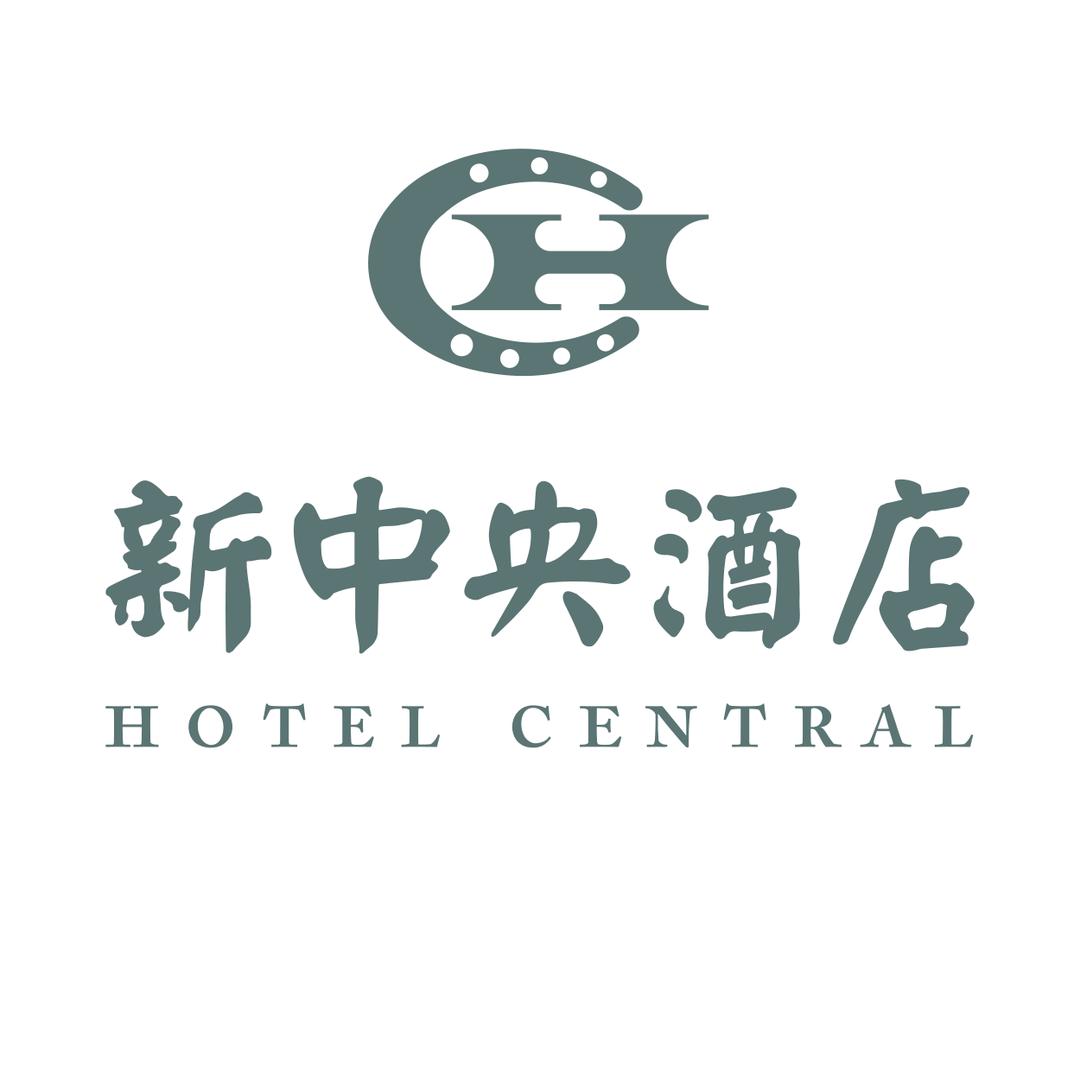 新中央酒店