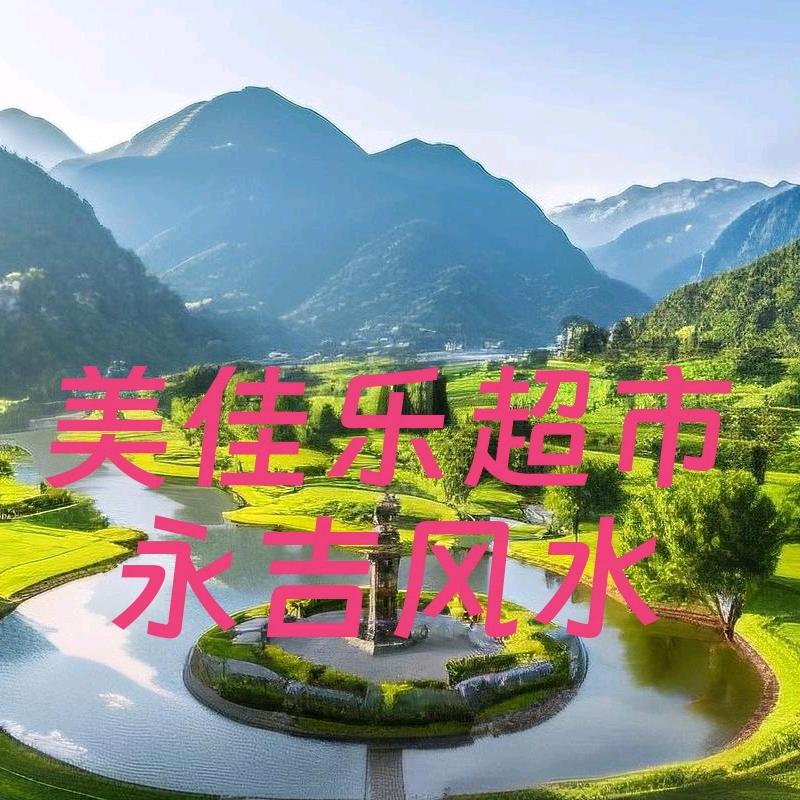 美佳乐：风水、择日。