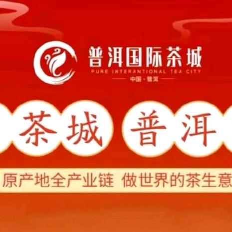 普洱国际茶城源头茶叶批发