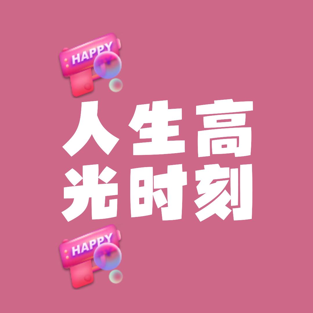 精彩片刻