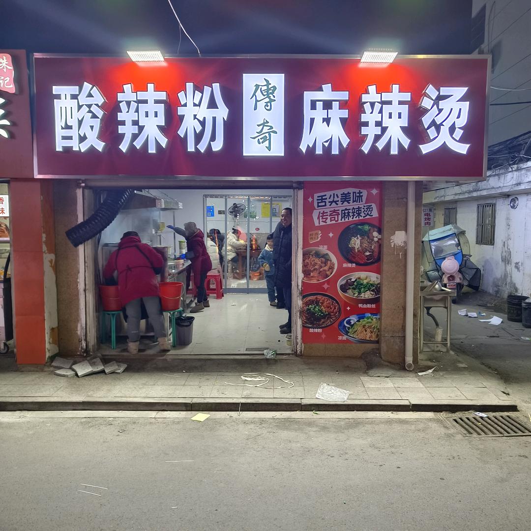 响水传奇麻辣烫酸辣粉（长年招收学员）