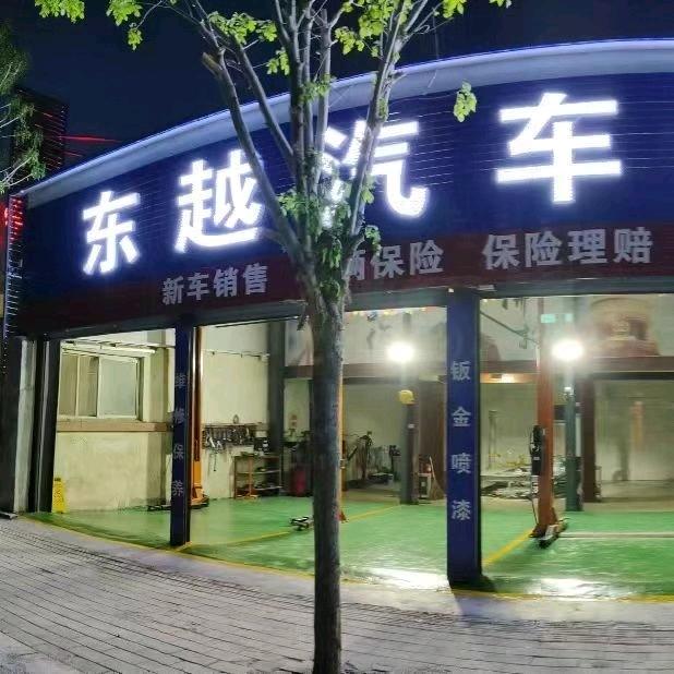 东越汽车服务中心