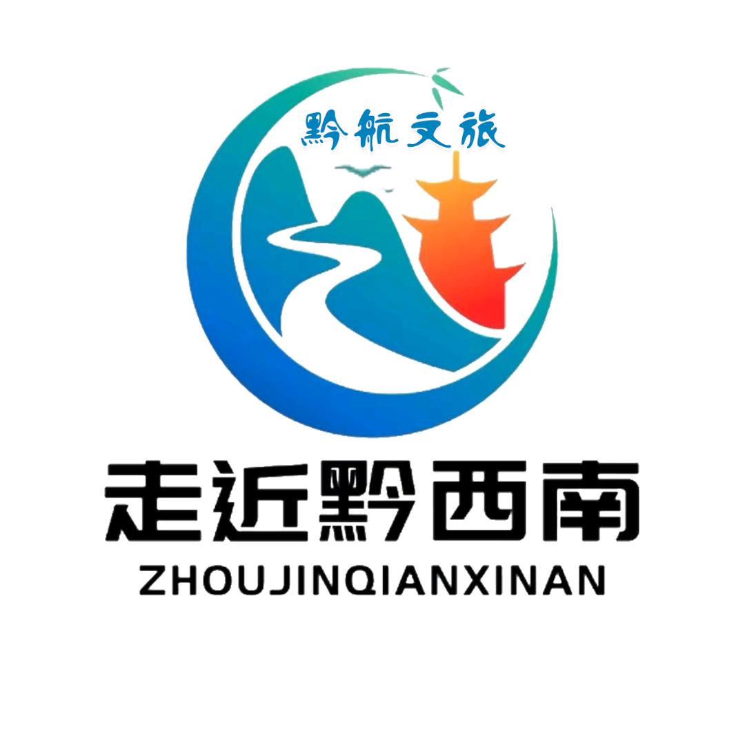 走近黔西南