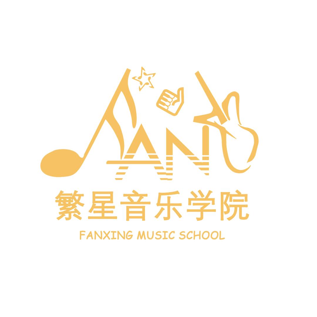 繁星音乐学院的朋友们