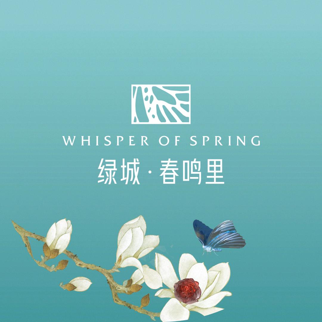 绿城春鸣里