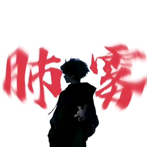 废物