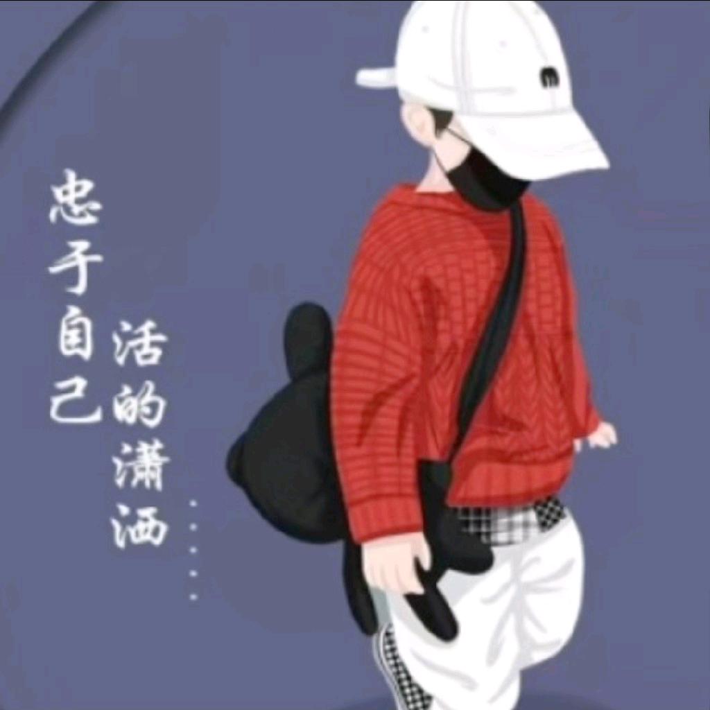 其实，我还好