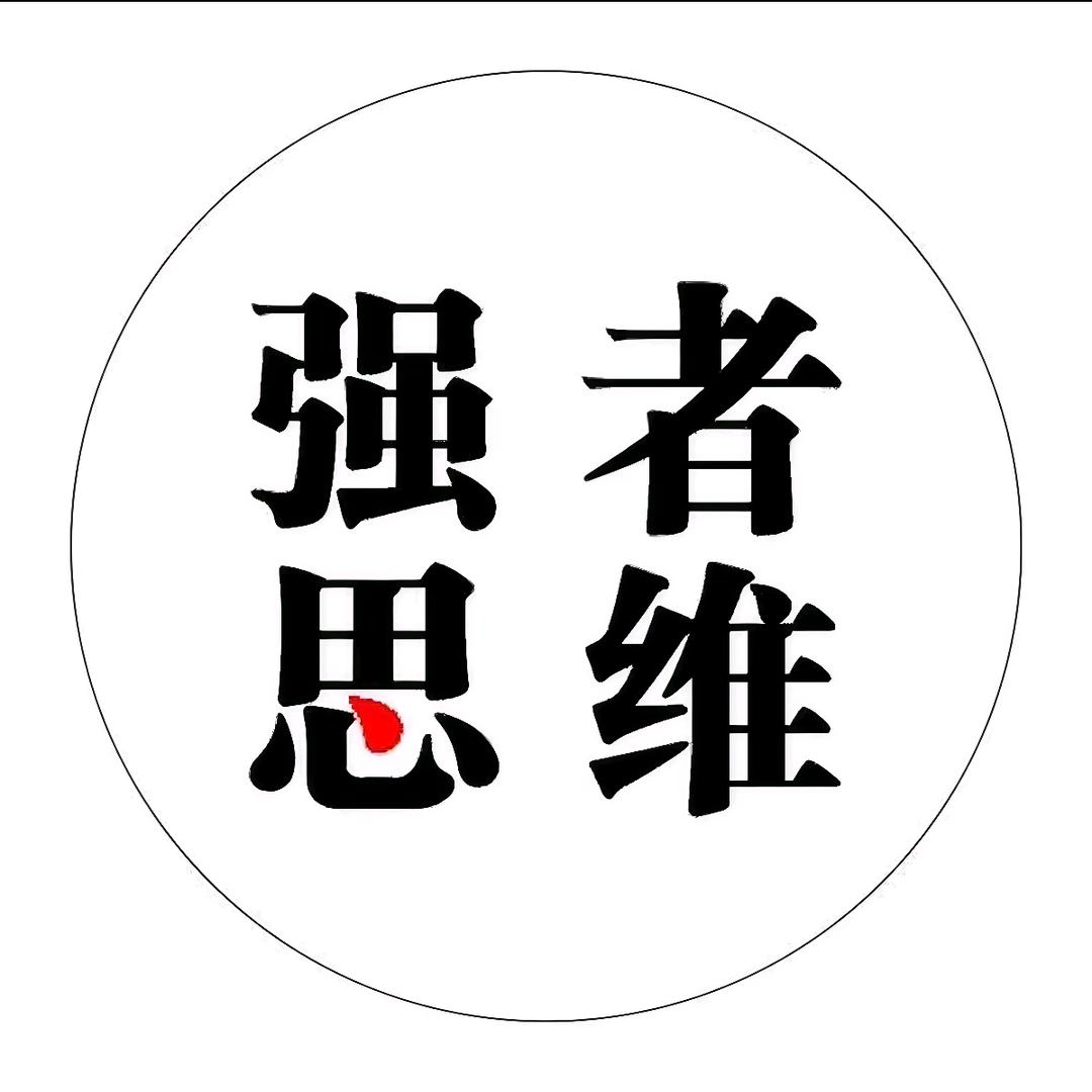 强者思维