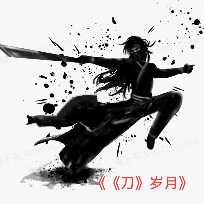 《《刀》岁月》