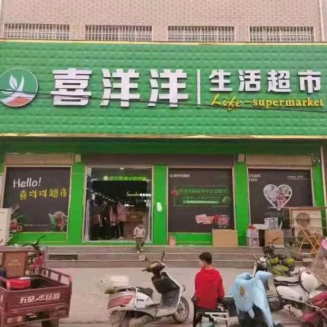 喜洋洋生活超市