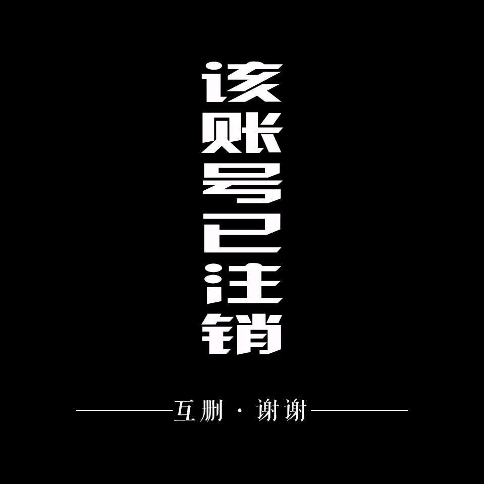 账号注销中