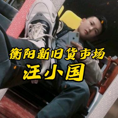 衡阳旧货市场 、汪小国