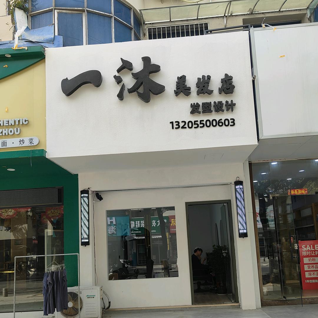 一沐美发