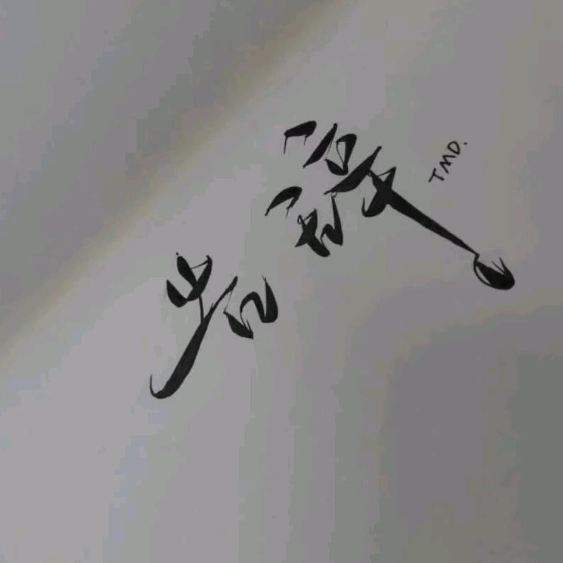 镹镹䙷拾