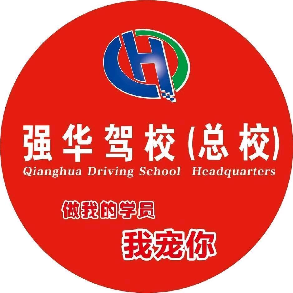 强华驾校（总校）徐老师